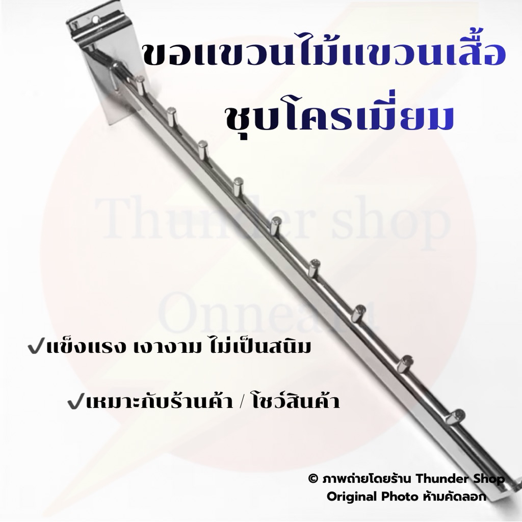 ขอแขวนไม้แขวนเสื้อ สำหรับผนังเสียบ ร่องลึก 1 ซม ขนาด 10 ปุ่ม ยาว 16“