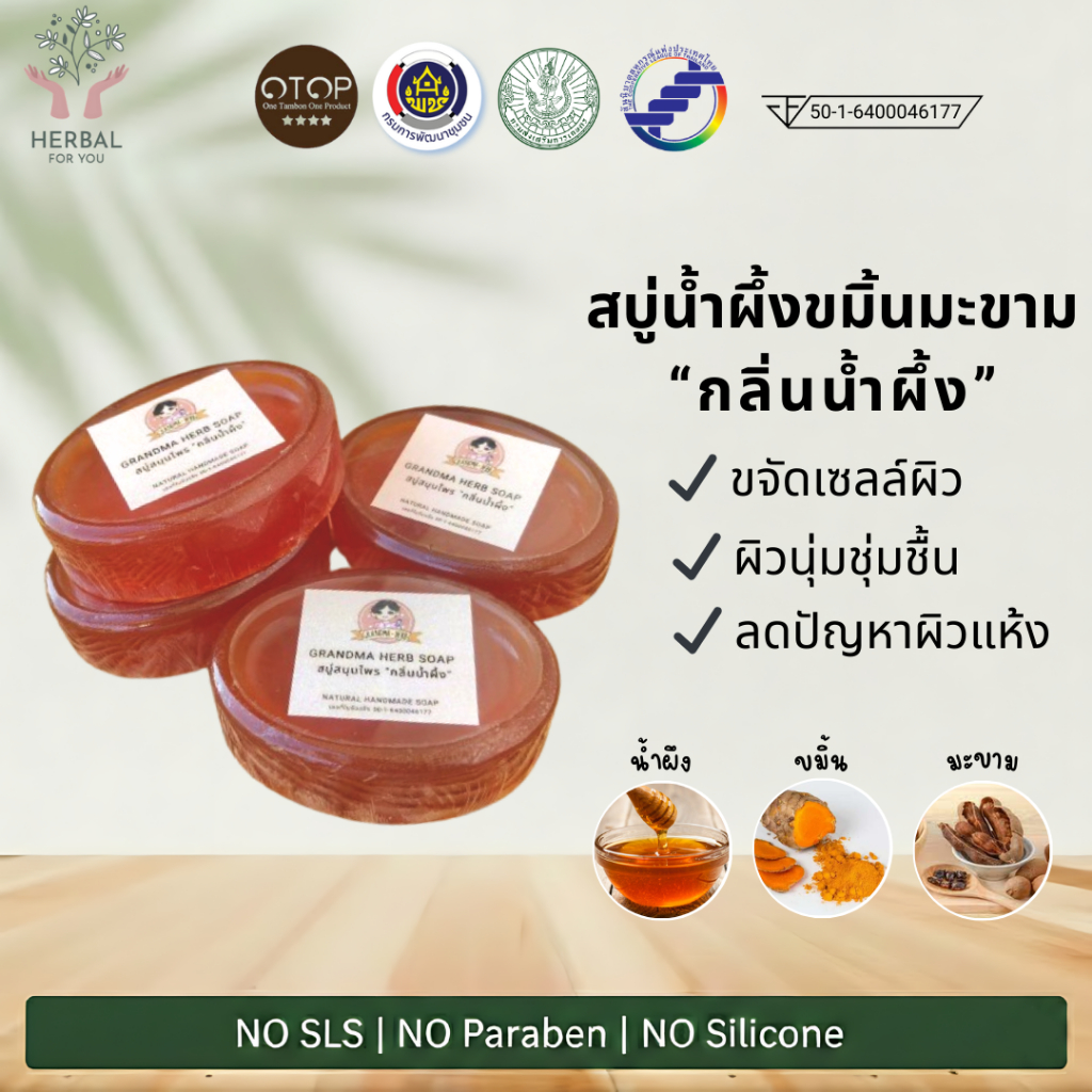 สบู่น้ำผึ้ง ผสมขมิ้นมะขาม (กลิ่นน้ำผึ้ง) ขนาด50กรัม ผิวนุ่มชุ่มชื้น ผิวกระจ่างใส ขจัดเซลล์ผิว