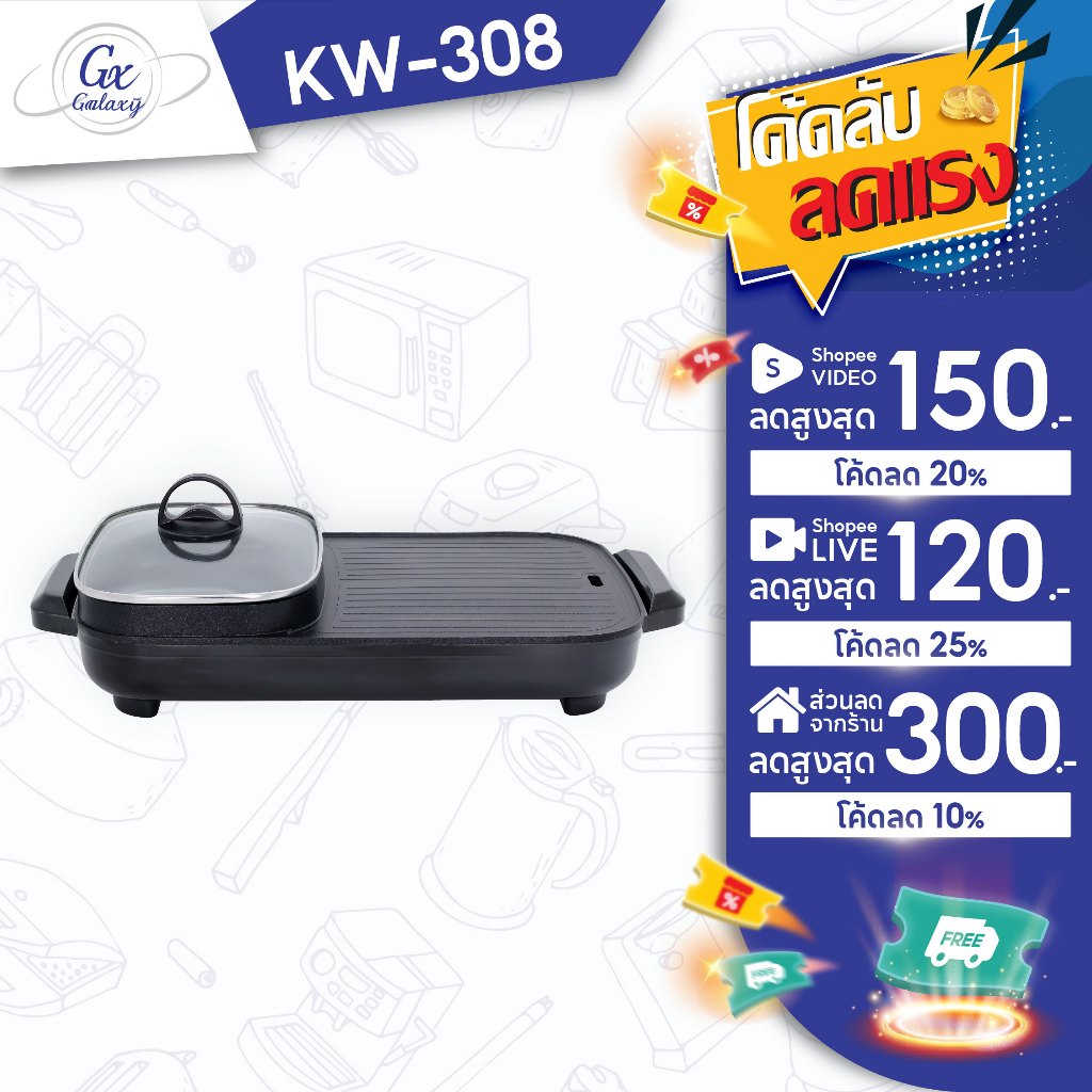 Kashiwa เตาปิ้งย่าง รุ่น KW-308 - 2025 หม้อสุกี้ไฟฟ้า เตาย่างไฟฟ้า กำลังไฟ 1300 วัตต์