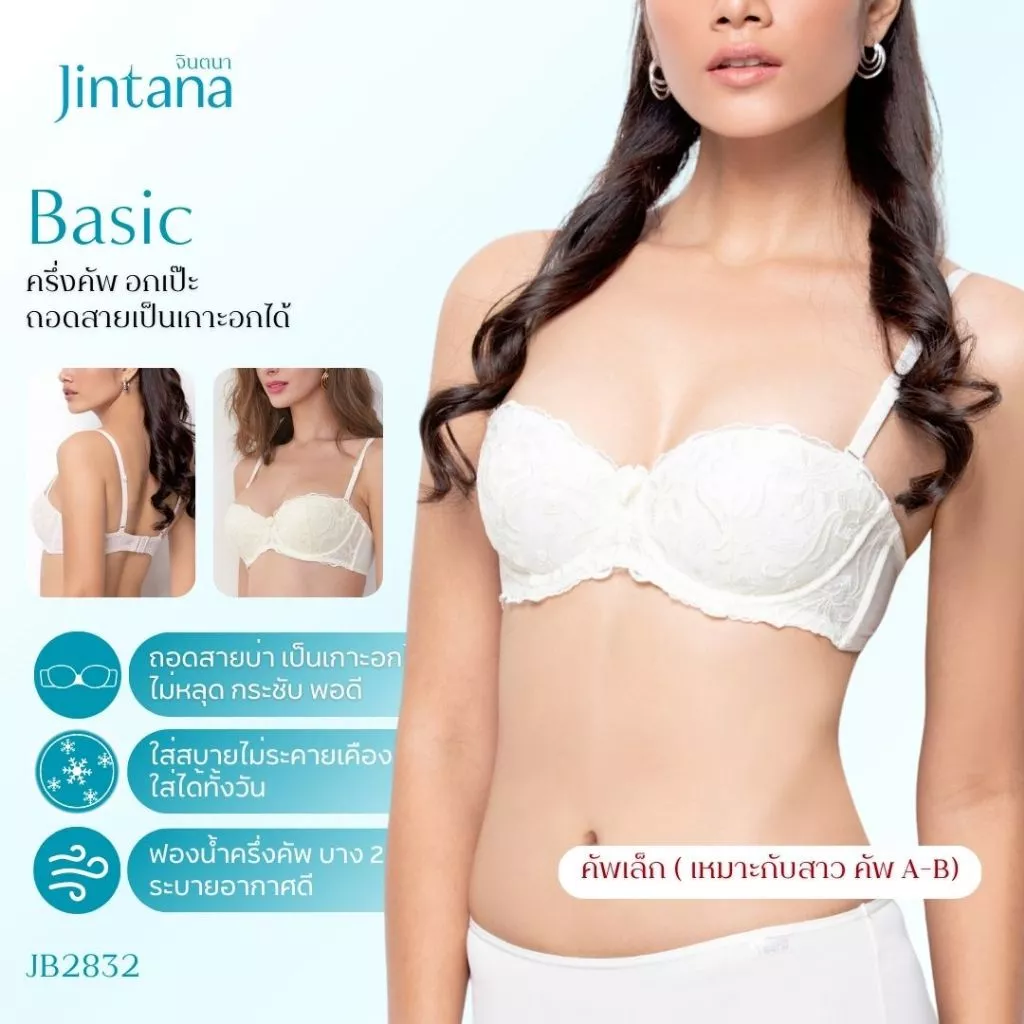 Jintana เสื้อชั้นใน จินตนา รุ่น Basic รหัส JB2832 (มีโครง) สีขาว เสื้อในครึ่งคัพ ถอดสายได้ ใส่สบาย เสื้อในลายลูกไม้