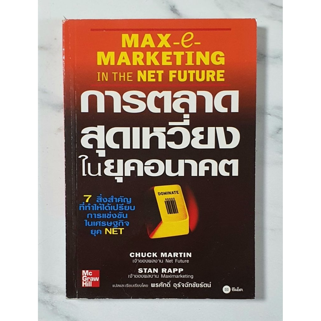 การตลาดสุดเหวี่ยงในยุคอนาคต Max e-Marketing In the Net Future มือ2 หายาก