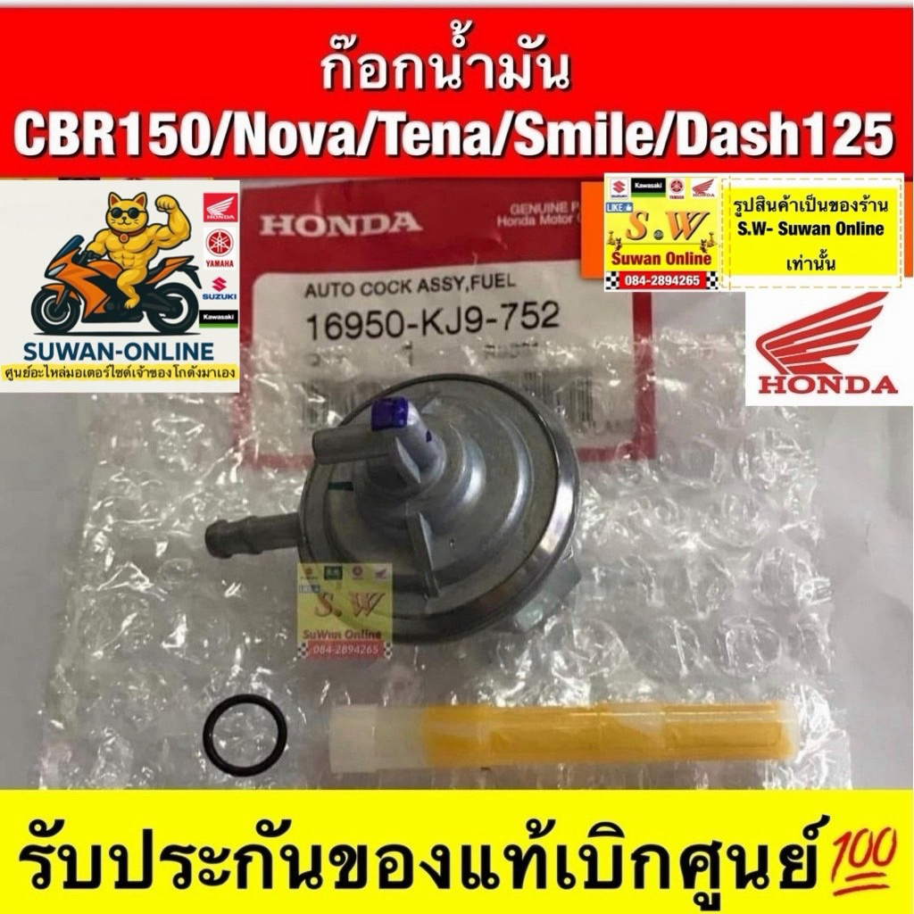 ก๊อกน้ำมัน  CBR150/Nova/Tena/Smile/Dash125