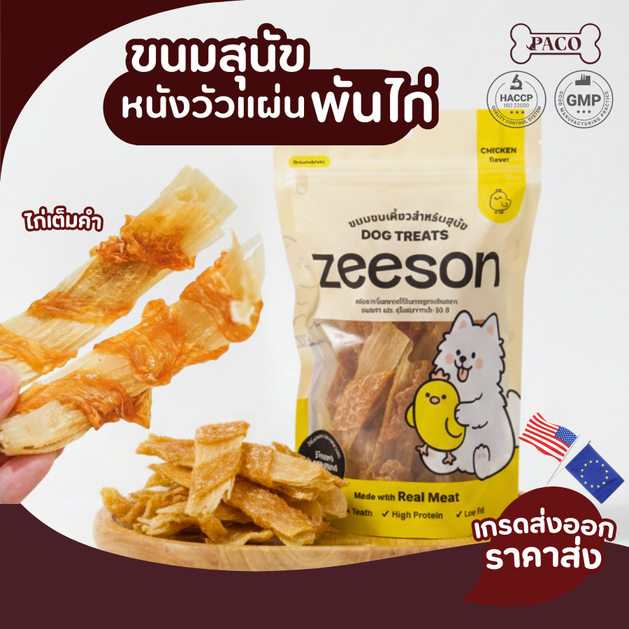 ZEESON ขนมสุนัข หนังวัวแผ่นพันด้วยไก่ แทะเพลิน ขนมหมา โปรตีนสูง คุณภาพเกรดส่งออก ขนมขัดฟันหมา ขนมหมาเคี้ยวเล่น