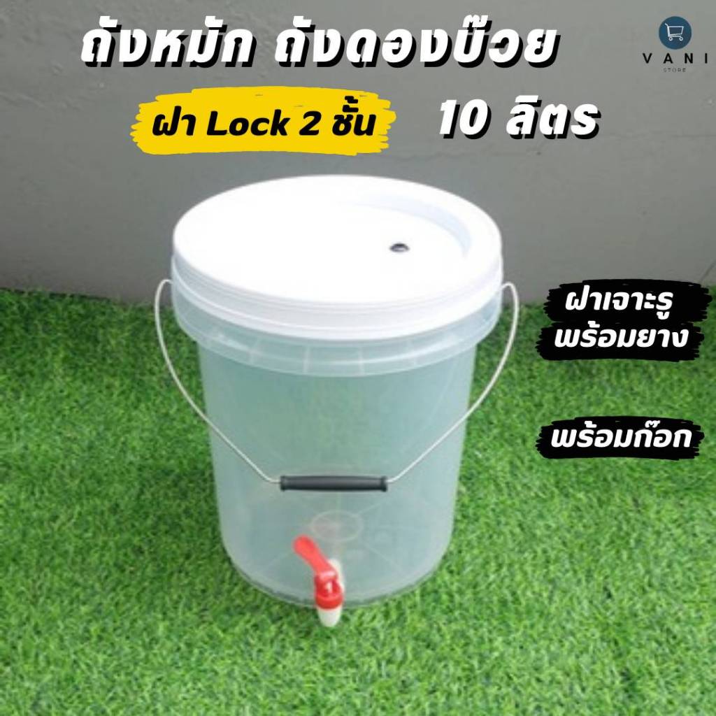 ถังดองบ๊วย หมักเบียร์ ไวน์ 10 ลิตร สีใส (Food Grade) พร้อมก๊อก ใส่ซีลยางที่ฝาให้พร้อม กันรั่วกันซึม