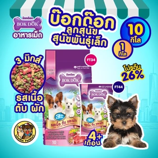 (ถุง 1 kg.) อาหารเม็ดลูกสุนัข BOKDOK FT44 รสเนื้อ ตับ ผัก โปรตีน 26% มีโอเมก้า 3,6 ดีต่อเส้นขน