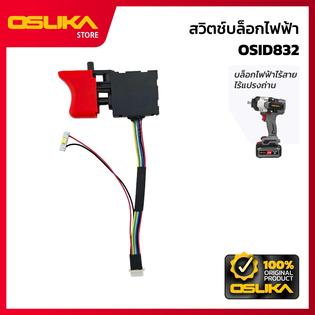 OSUKA สวิตช์บล็อกไฟฟ้า สำหรับเครื่องบล็อกกระแทกไร้สาย (OSID832-P025)