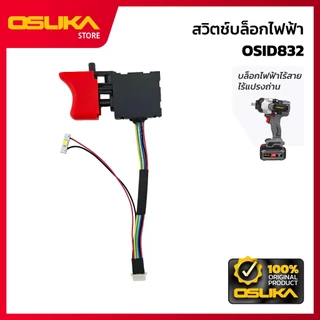 OSUKA สวิตช์บล็อกไฟฟ้า สำหรับเครื่องบล็อกกระแทกไร้สาย (OSID832-P025)
