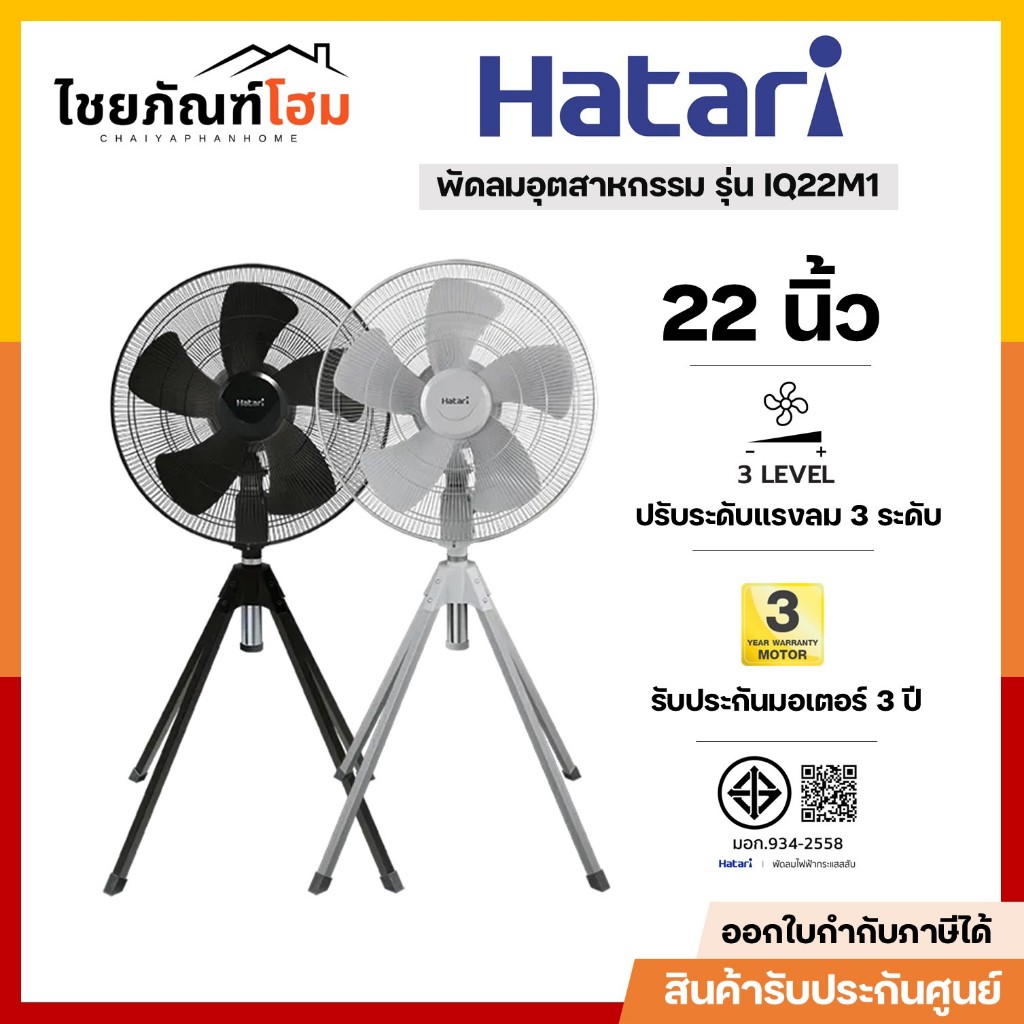 HATARI พัดลมอุตสาหกรรม ขนาด 22 นิ้ว รุ่น IQ22M1 คละสี พร้อมส่ง