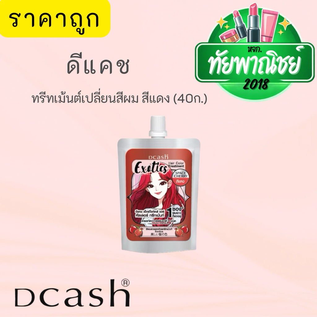 (1ซอง) Dcash Exotics Hair Color Treatment ดีแคช เอ็กซ์โซติค แฮร์ คัลเลอร์ ทรีทเม้นท์เปลี่ยนสีผม 40 กรัม. -