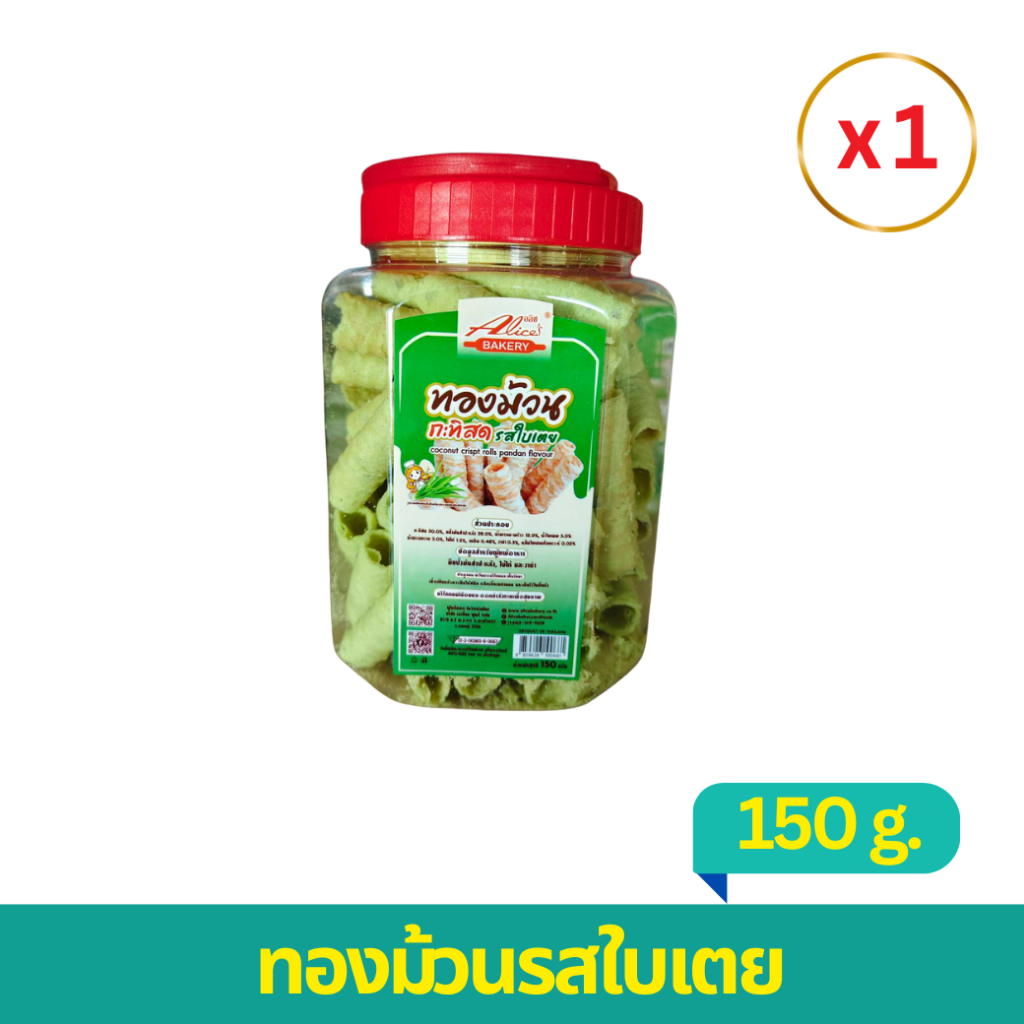 ทองม้วนกะทิสดรสใบเตย 150 กรัม ตรา อลิซเบเกอรี่ แพค 1 กระปุก