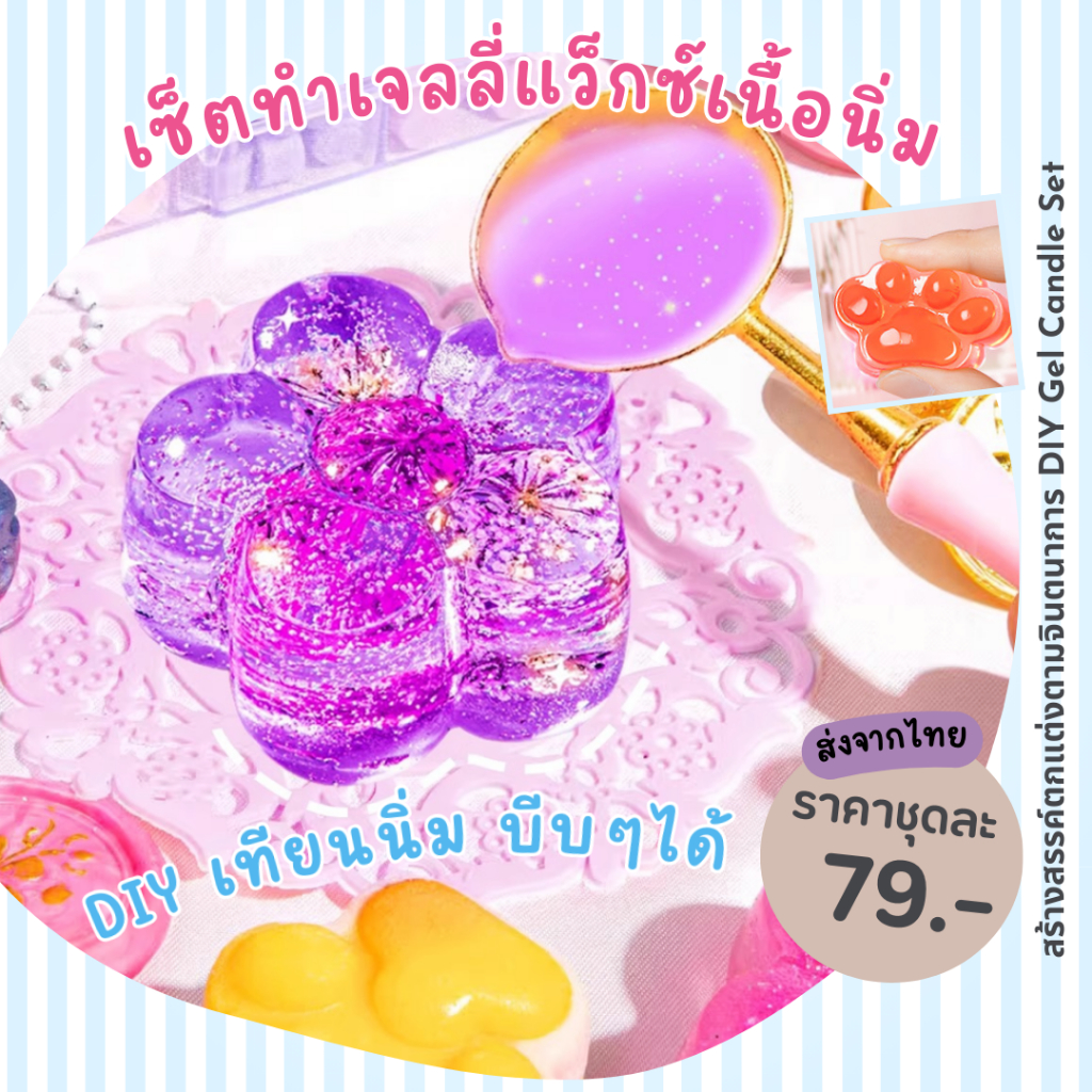 [โปรลด] เซ็ตทำเทียนเจลเนื้อนิ่ม เจลลี่แว็กซ์ ทาบะสกุชชี่ DIY ส่งจากไทย เทใส่แม่พิมพ์ ให้เป็นของขวัญ