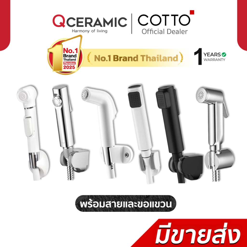 COTTO สายฉีดชำระ CT666N#WH(HM) CT993NH#WH(HM) CT9912#CR(HM) CT9911#CR(HM) CT9915#BL(HM) CT9915#WH(HM