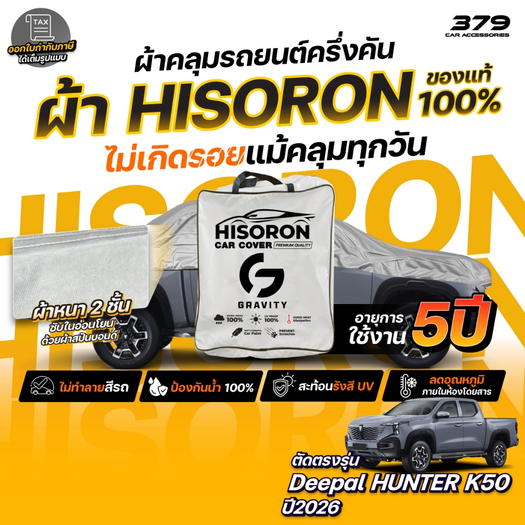ผ้าคลุมรถยนต์ ครึ่งคัน Deepal HUNTER K50 ปี2026 ผ้า HISORON สีเทา มีซับในกันรอย ผ้าหนาถึง 2ชั้น ปกป้