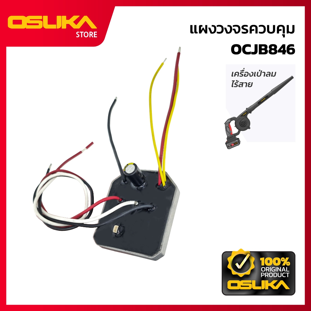 OSUKA แผงวงจรควบคุม สำหรับเครื่องเป่าลมไร้สาย (OCJB846-P013)