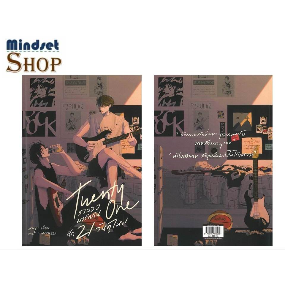 หนังสือ  Twenty one เราลองมารักกันสัก21วันดูไหม  ผู้แต่ง  แป้งเอง