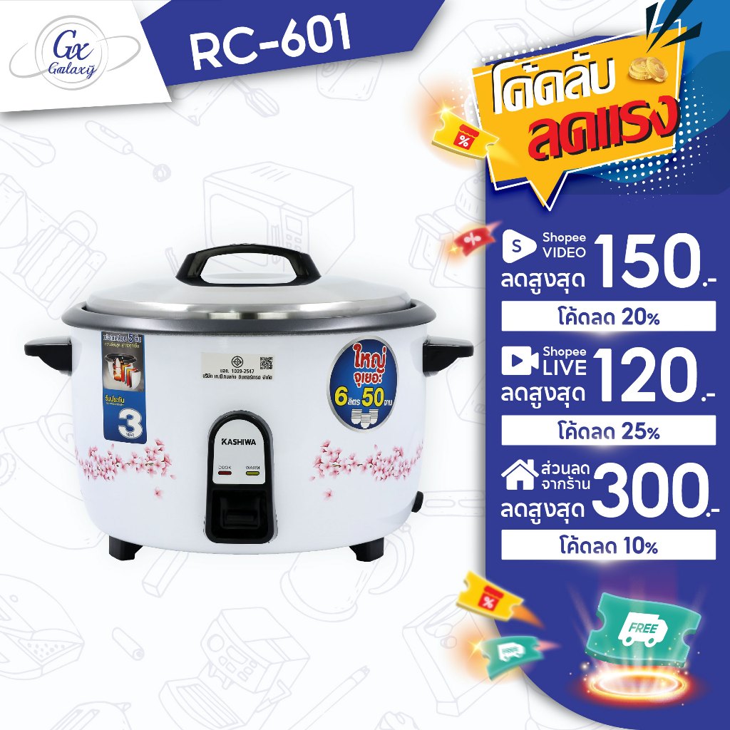KASHIWA หม้อหุงข้าว  6 ลิตร รุ่น RC-601 หม้อหุง หม้อข้าว หุงข้าว