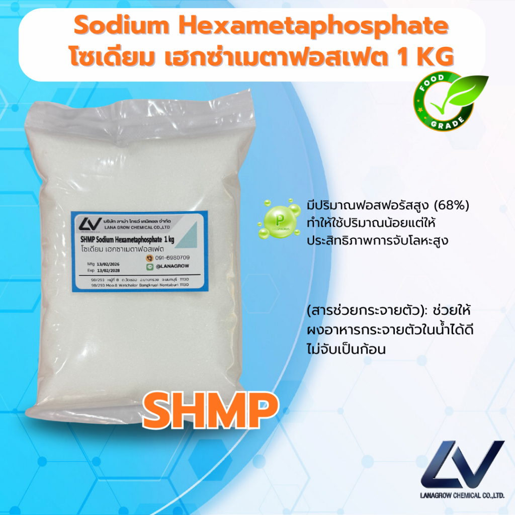 Sodium Hexametaphosphate (SHMP) : โซเดียม เฮกซาเมตาฟอสเฟต (เอสเอชเอ็มพี) 1kg ราคา ถูกที่สุด ดีลบีเคเค รูปภาพหลัก