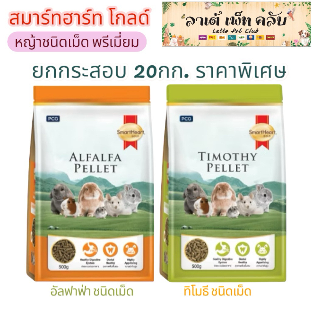 {ยกกระสอบ20กก. ราคาพิเศษ} สมาร์ทฮาร์ท โกลด์ หญ้าอัดเม็ดพรีเมี่ยม อัลฟาฟ่าและทิโมธี สำหรับกระต่าย และสัตว์ฟันแทะทุกชนิด