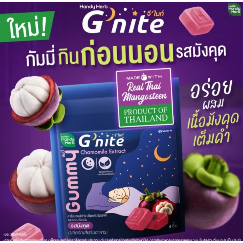 (1 กล่อง) Handy Herb G'nite Gummy (แฮนดี้เฮิร์บ จีไนท์ กัมมี่)