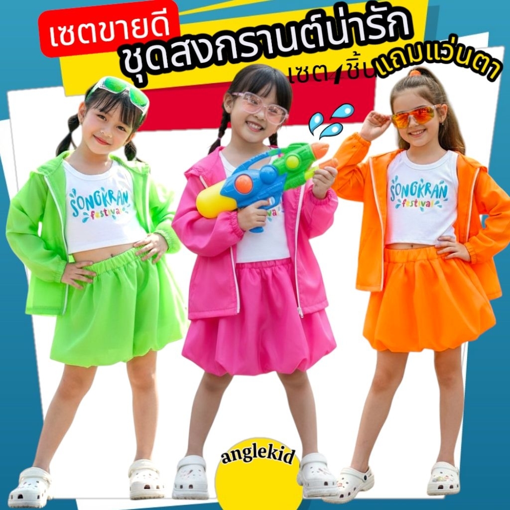 ชุดสงกรานต์เด็ก เซต4ชิ้นแถมแว่นตาน่ารักๆ กางเกงบอลลูนสวยๆ