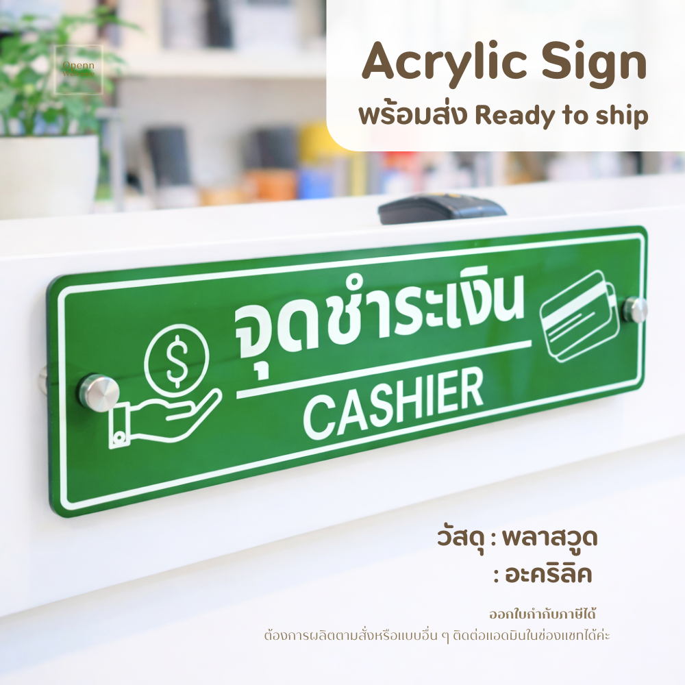 ป้ายชำระเงิน Payment Point ป้ายติดเคาน์เตอร์ สำหรับร้านค้า คาเฟ่ ร้านทำเล็บ สวยงาม เสริมน็อตลอยมีมิติ