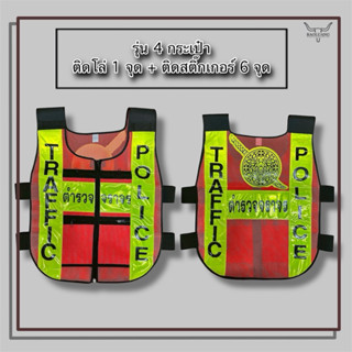 เสื้อกั๊กสะท้อนแสง ตร. งานจราจร ชนิด 4 กระเป๋า