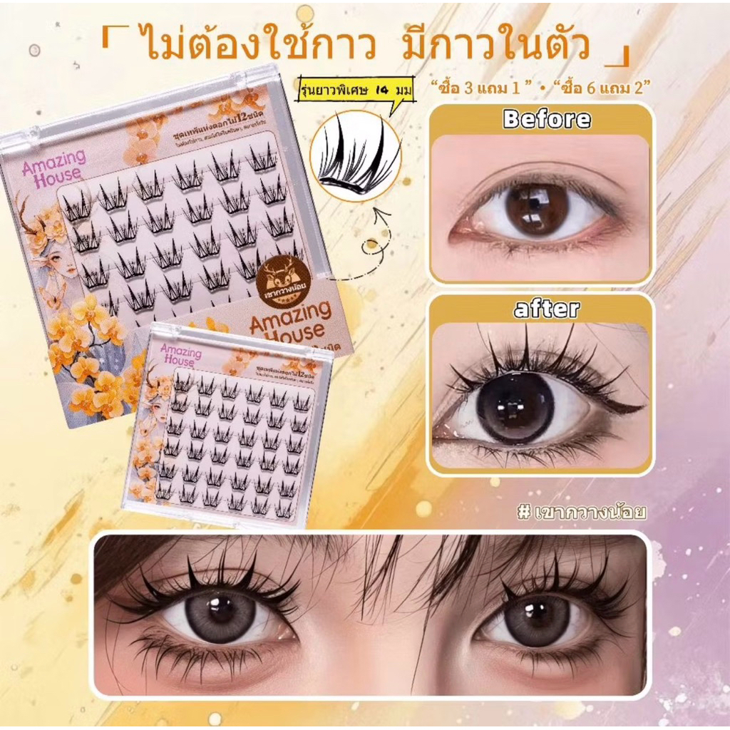 【Amazinghouse】พร้อมส่ง👍ขนตาปลอม 3D ขนตาปลอมแบบไม่ต้องใช้กาว มีกาวในตัว ติดง่าย ทนทาน ใช้ได้ทุกวัน