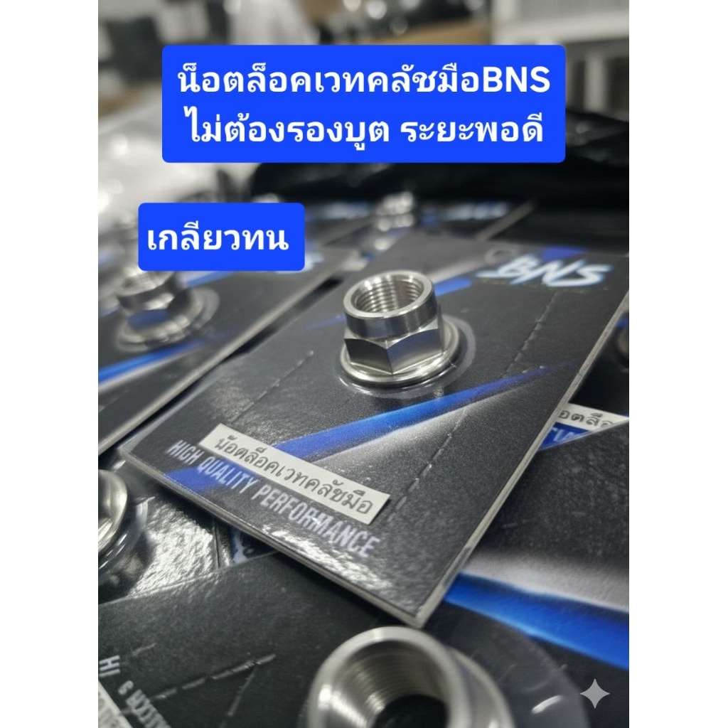 น็อตล็อคเวทคลัช BNS มีบูตในตัว ระยะพอดี ไม่ต้องใส่บูต เกลียวทนทาน