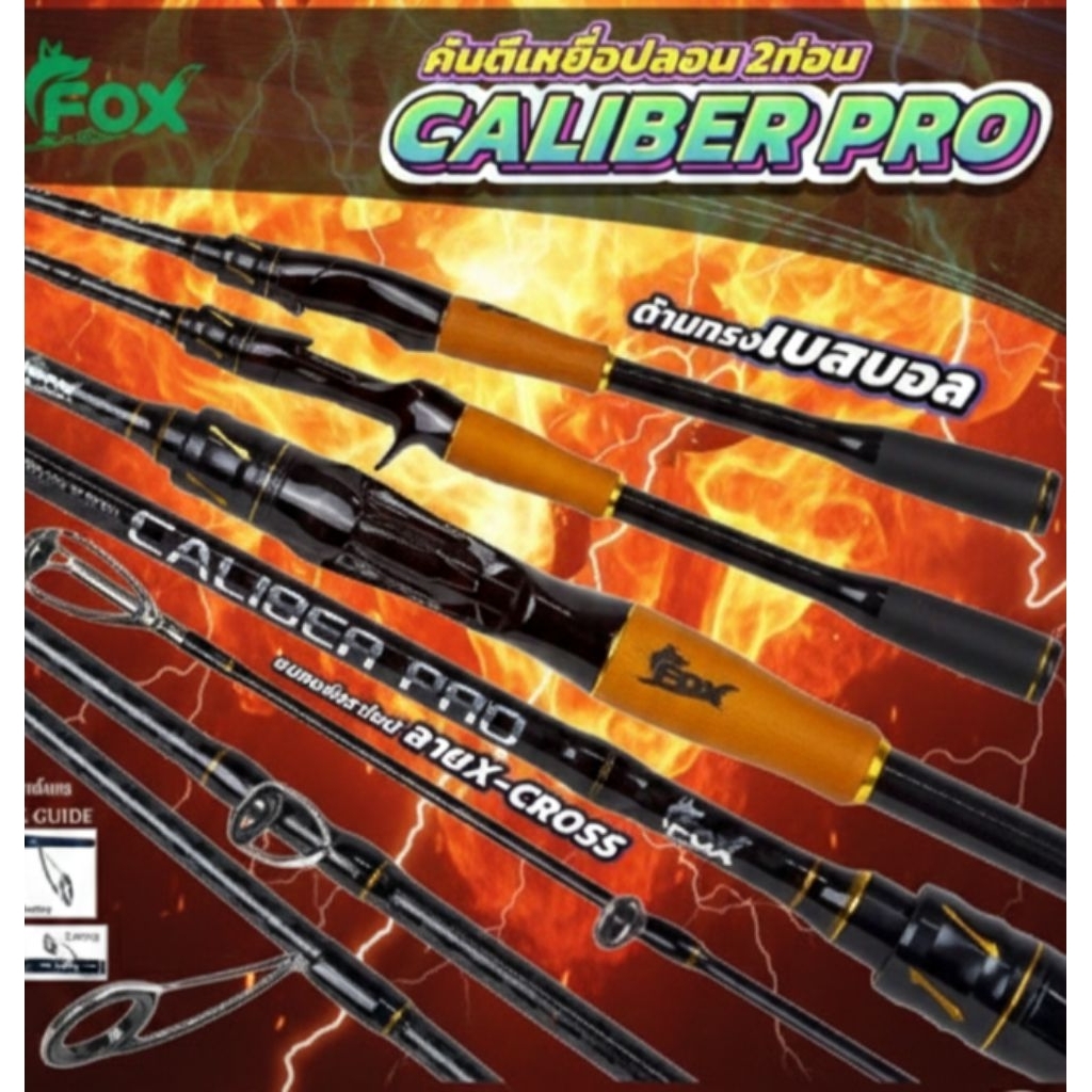 คันตีเหยื่อปลอม FOX CALIBER PRO ฟ็อกซ์ คาลิเบอร์โปร[2026]