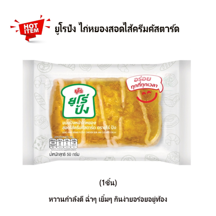 ยูโร่ปัง ขนมปังหน้าไก่หยองสอดไส้ครีมคัสตาร์ด 50 กรัม 1 ชิ้น กินง่าย อิ่มท้องอร่อย หวานกำลังดี พกพาสะดวก