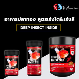 DEEP INSECT INSIDE เม็ดลอย (อาหารปลาทองสูตรผสมโปรตีนจากแมลง …