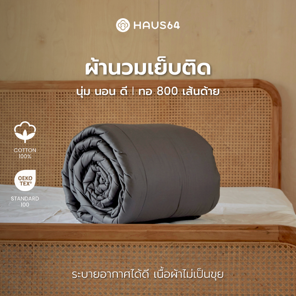 Haus64 x Butterbear ผ้านวมเย็บติด Cotton100%