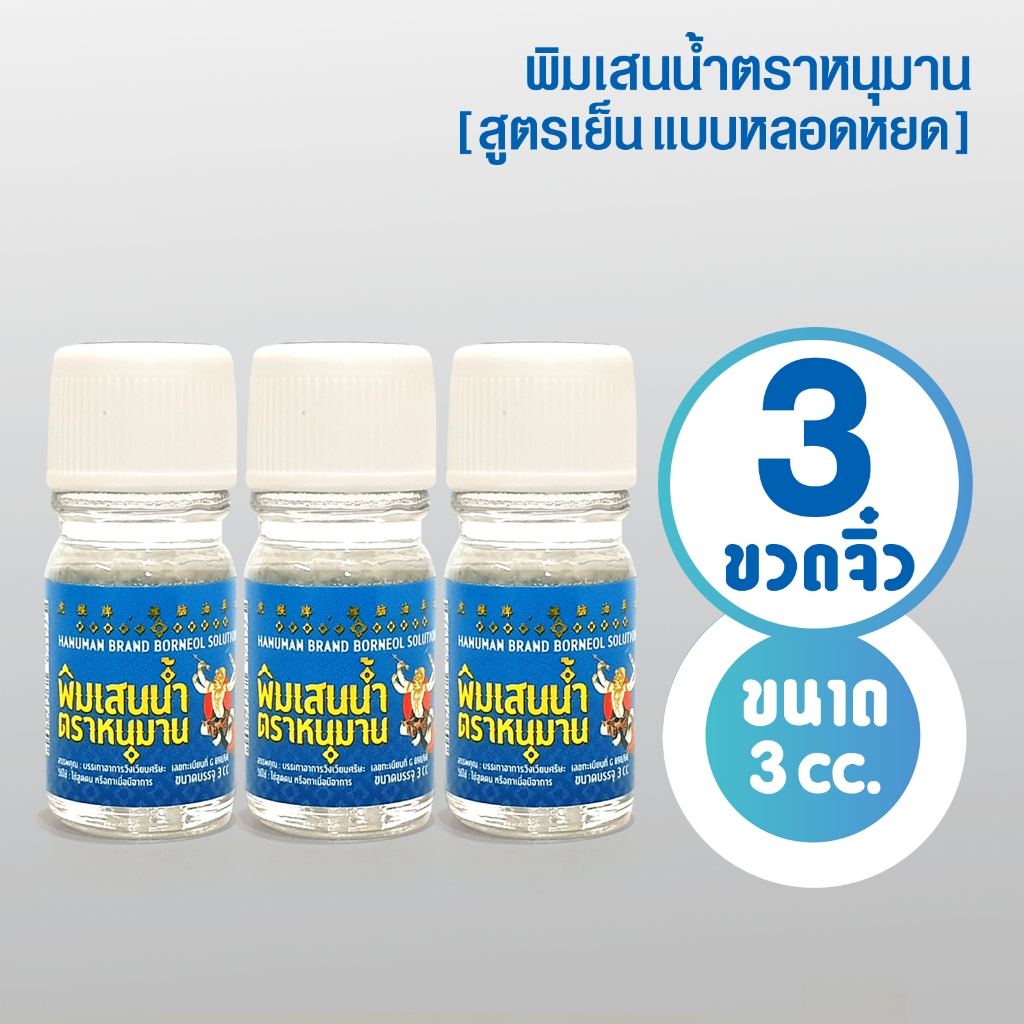 [แพ็ค 3 ขวดจิ๋ว] พิมเสนน้ำตราหนุมาน แบบหลอดหยด ขนาด 3 ซีซี (สูตรเย็น)