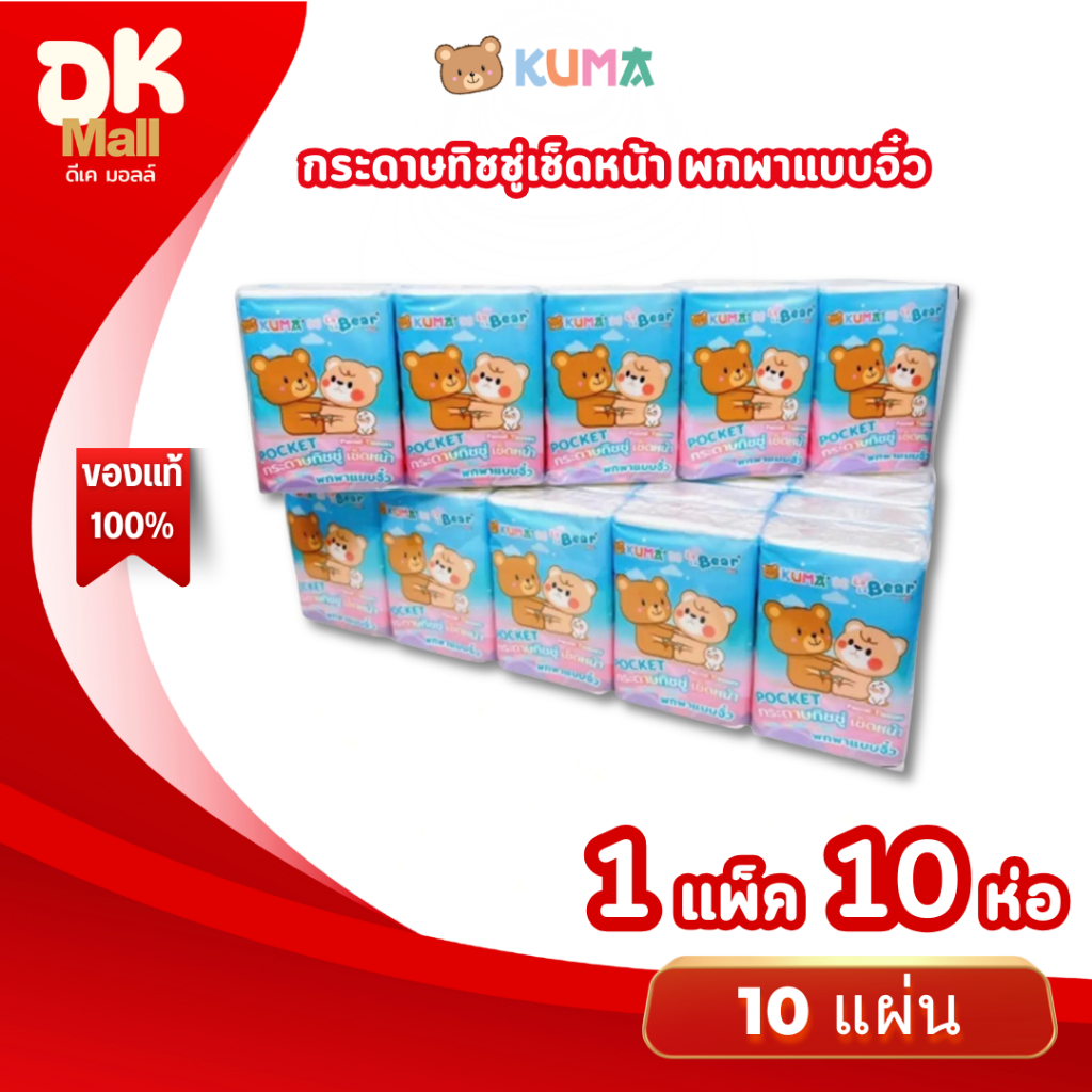 (live) Kuma กระดาษเช็ดหน้า คุมะ มินิ พกพาแบบจิ๋ว บรรจุ 10 แผ่น 1 แพ็ค 10 ห่อ