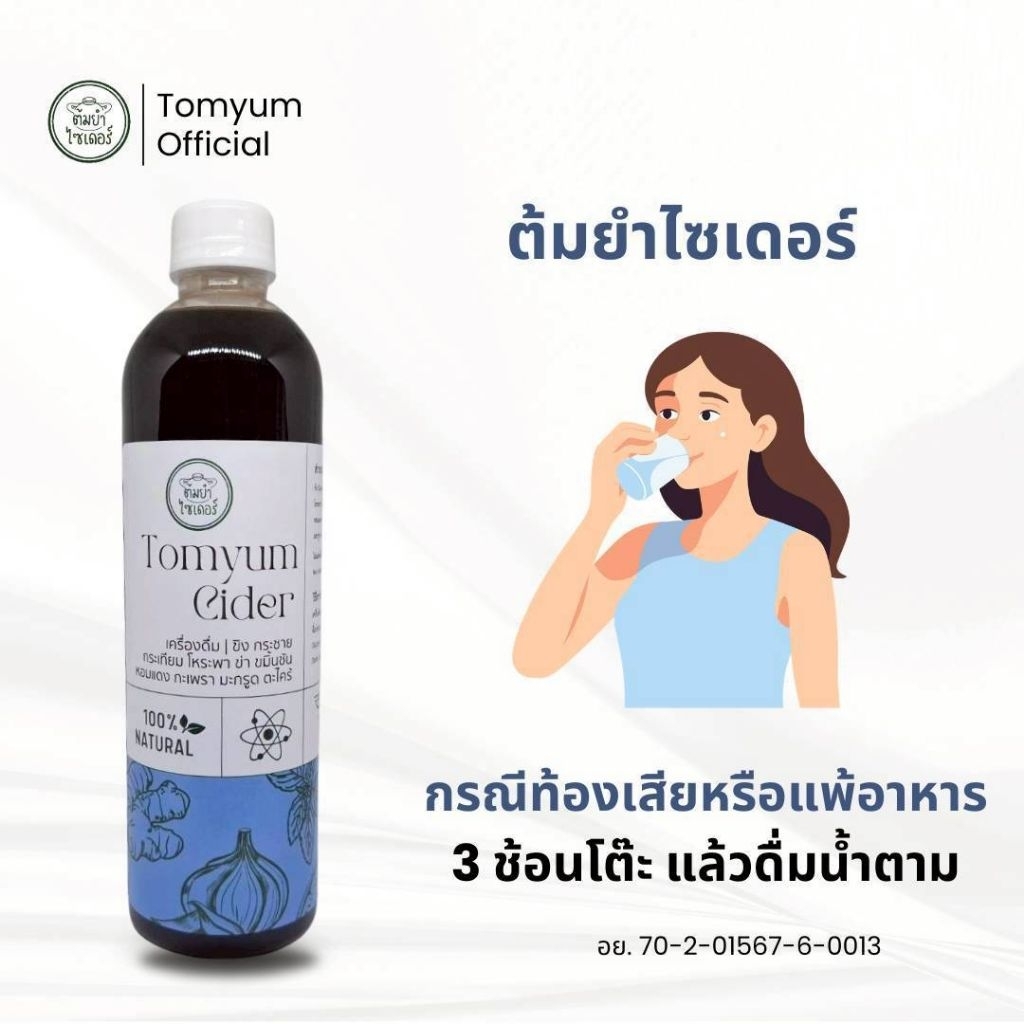 ต้มยำไซเดอร์ | กรดไหลย้อน แผลในกระเพาะ ลำไส้อักเสบ จุก เสียด แน่น เรอเปรี้ยว อาหารไม่ย่อย ท้องอืด ท้องผูก แพ้อาหาร แพนิค
