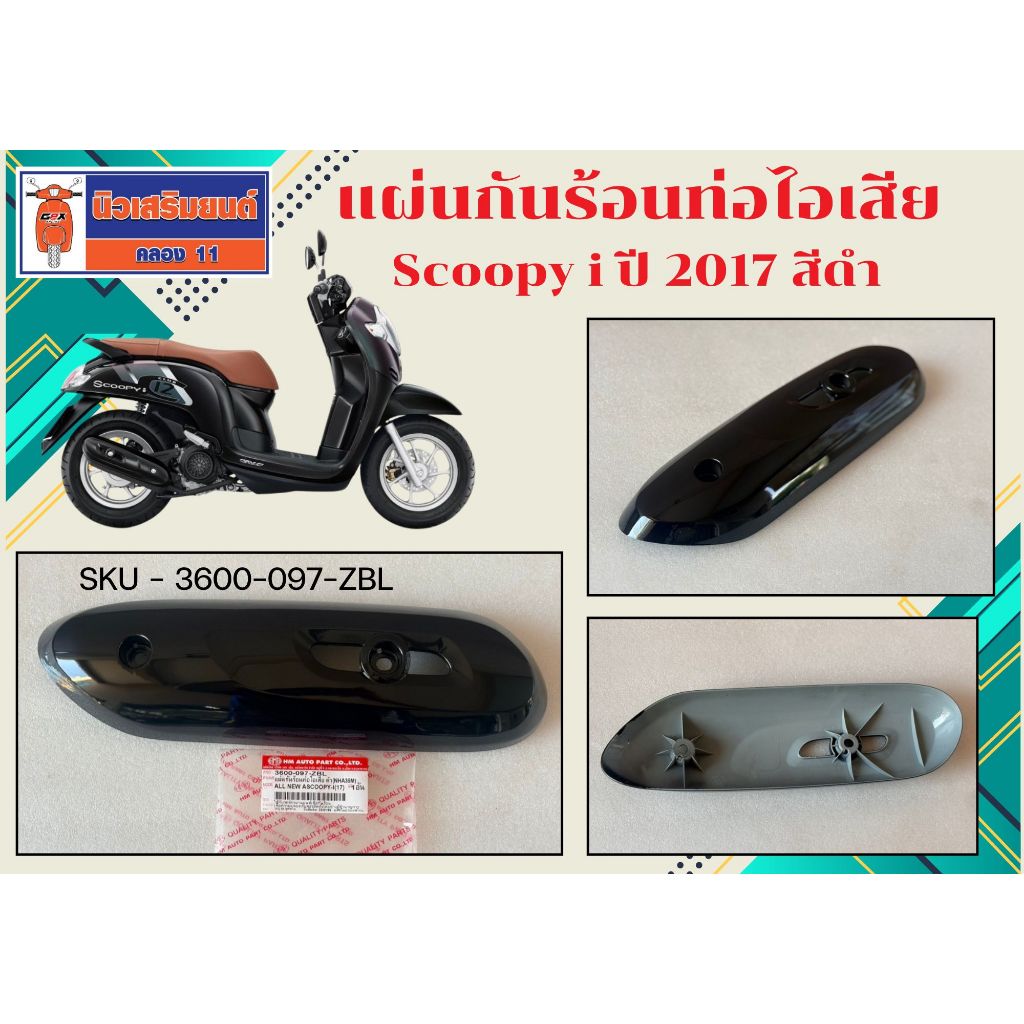 BS P แผ่นกันร้อนท่อไอเสีย Honda Scoopy i ปี 2017 สีดำเงา, น้ำเงิน, ขาว
