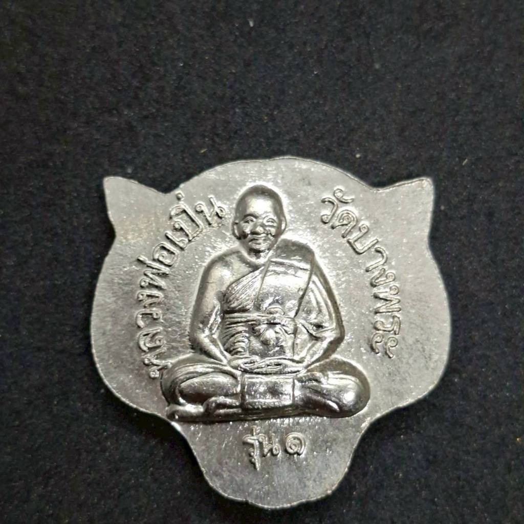 เหรียญหน้าเสือหลวงพ่อเปิ่นวัดลางพระเนื้อเงิน รุ่น1 ออกวัดบางพระ ปี2523