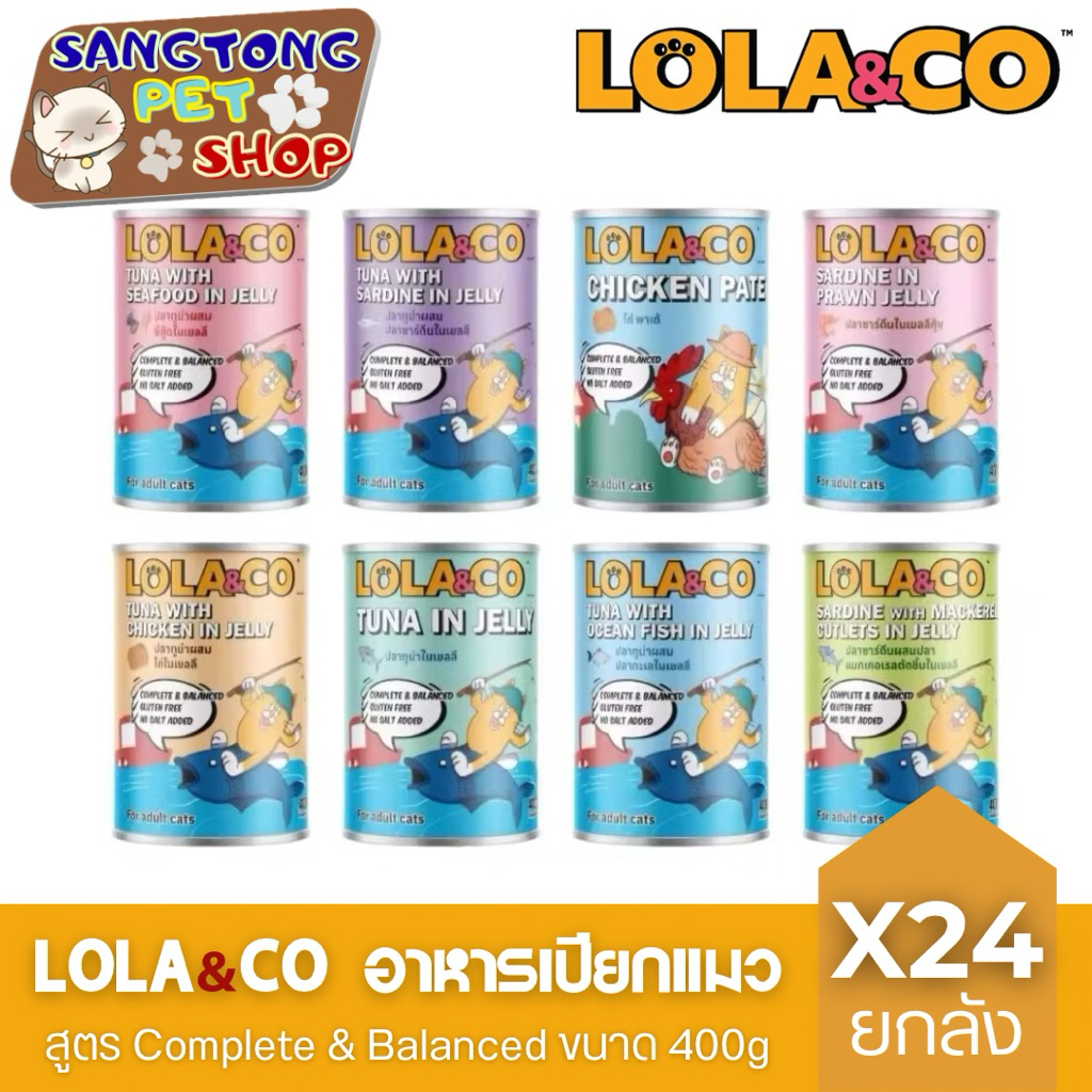 (🆕ยกลัง 24 pcs) Lola&Co โลล่า แอนด์ โค อาหารกระป๋องสำหรับแมว สูตรไม่เติมเกลือ ขนาด 400g