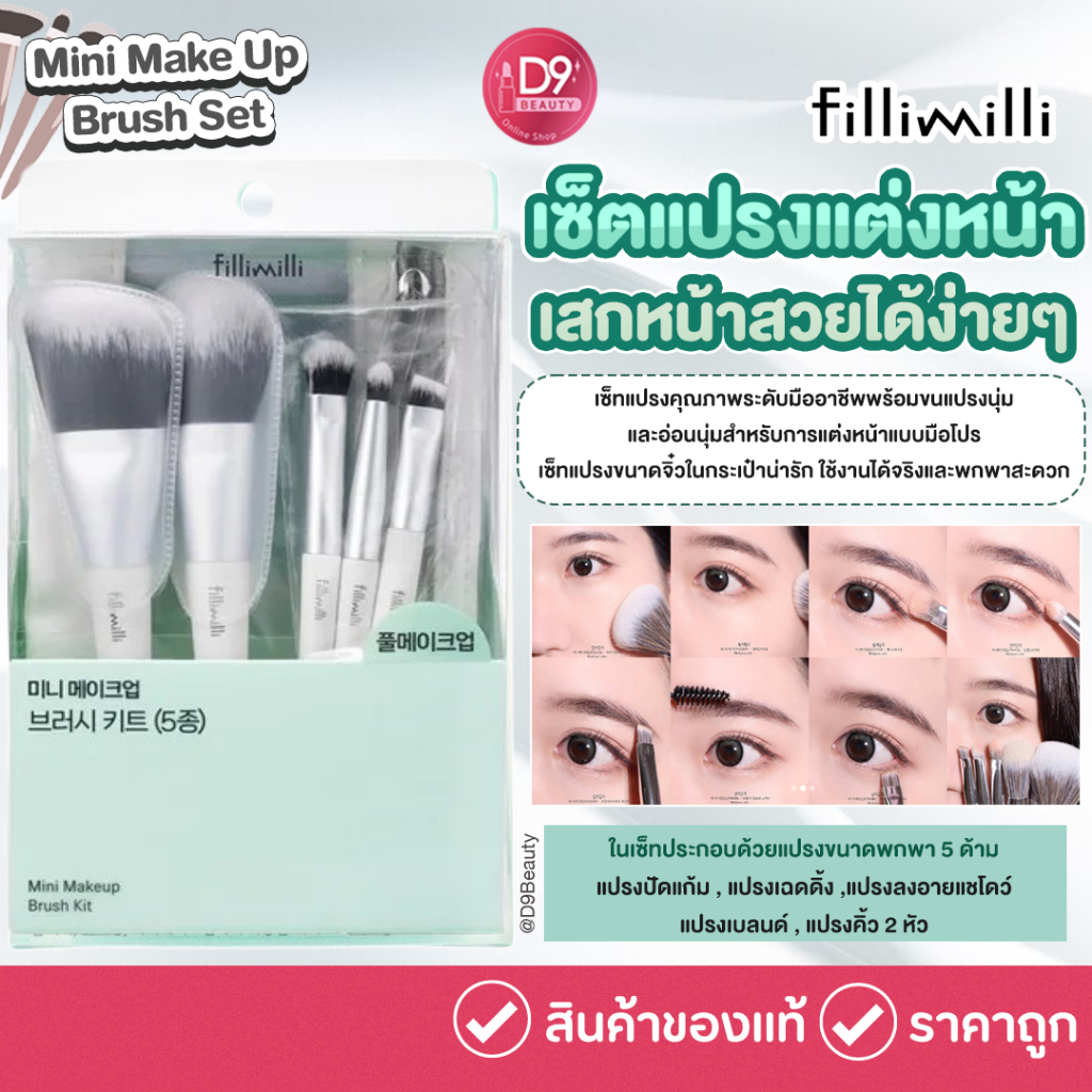 fillimilli - Mini Makeup Brush Set เซ็ทแปรงแต่งหน้ามือโปร ขนาดพกพา