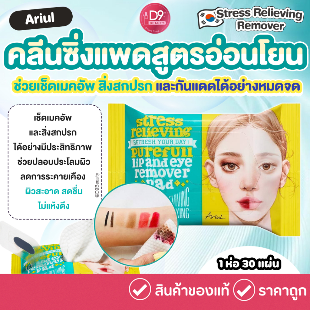 Ariul Stress Relieving Remover 30 Pads คลีนซิ่งแพดสูตรอ่อนโยน