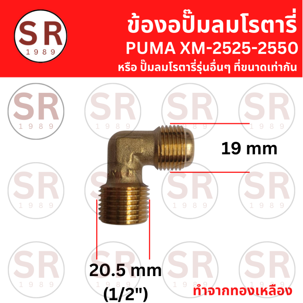 ข้องอฝาสูบ ทองเหลือง ปั๊มลมโรตารี่ PUMA รุ่น XM2525-2550