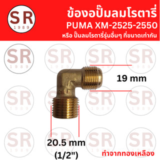 ข้องอฝาสูบ ทองเหลือง ปั๊มลมโรตารี่ PUMA รุ่น XM2525-2550