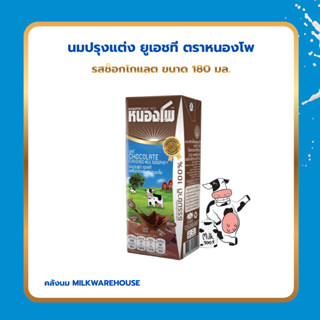 หนองโพ UHT รสช็อกโกแลต 180 มล. / Nongpho Chocolate Milk 180 …