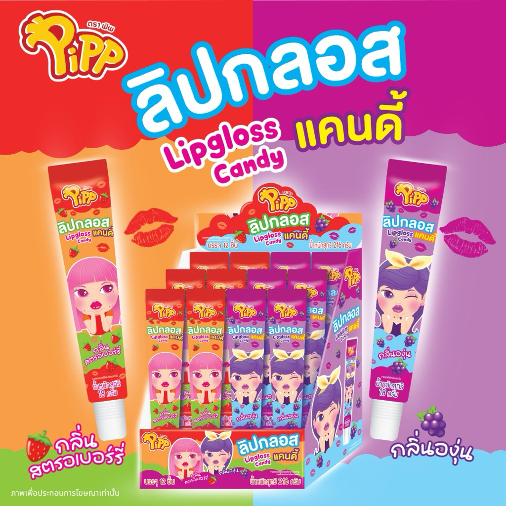 Pippลิปกลอสแคนดี้ ทาได้จริง และทานได้จริงๆ💄⚠️แพค12ชิ้น