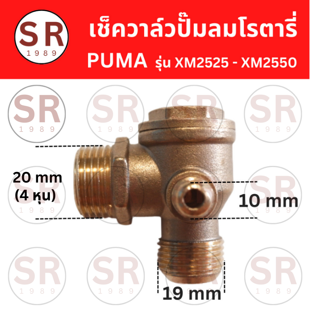 เช็ควาล์ว ปั๊มลมโรตารี่ PUMA รุ่น XM2525 - XM2550