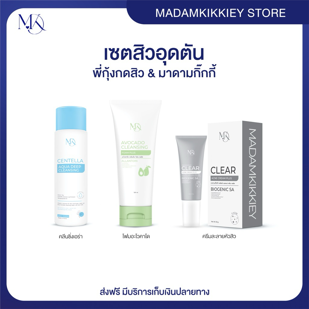 ส่งทันที : ลด 10% ในไลฟ์ ♡ เซตสิวอุดตัน พี่กุ้งกดสิว มาดามกิ๊กกี้ MADAMKIKKIEY MDK ครีมยางลบ ครีมละลายสิว คลีนซิ่งเอร่า