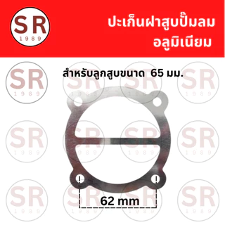 ประเก็นฝาสูบปั๊มลม สำหรับลูกสูบ 47/51/65 มม.
