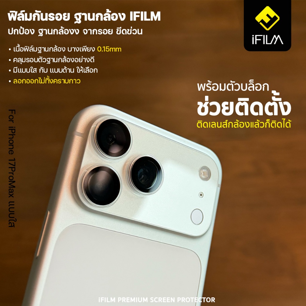 iFILM ฟิล์มกันรอย ฐานกล้อง มีบล็อกช่วยติด For iPhone 17 pro max 17Pro ฟิล์ม ฐานเลนส์กล้อง ไอโฟน ฟิล์มใส / ด้าน Matte PET รูปที่ 3