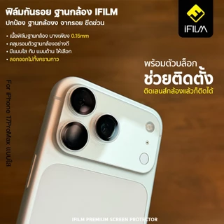 iFILM ฟิล์มกันรอย ฐานกล้อง บล็อกช่วยติด For iPhone 17 pro max 17Pro 17 Air 16 15 14 ProMax ฟิล์ม ฐานเลนส์กล้อง ไอโฟน