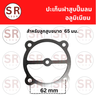 ประเก็นฝาสูบปั๊มลม สำหรับลูกสูบ 47/51/65 มม.